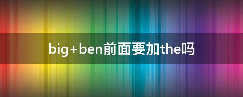 big ben前面要加the吗