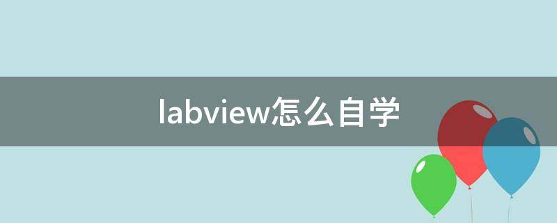 labview怎么自学 labview怎么学知乎