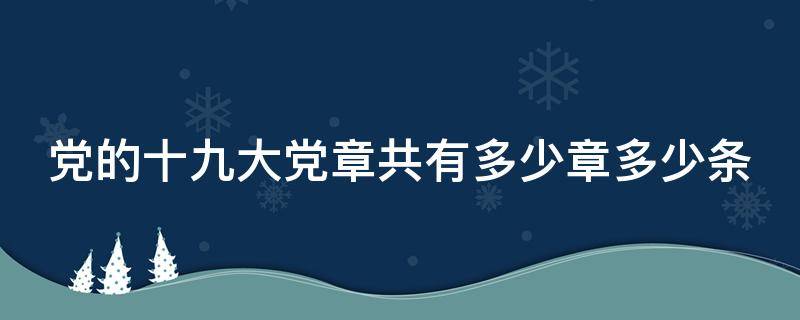 党的十九大党章共有多少章多少条