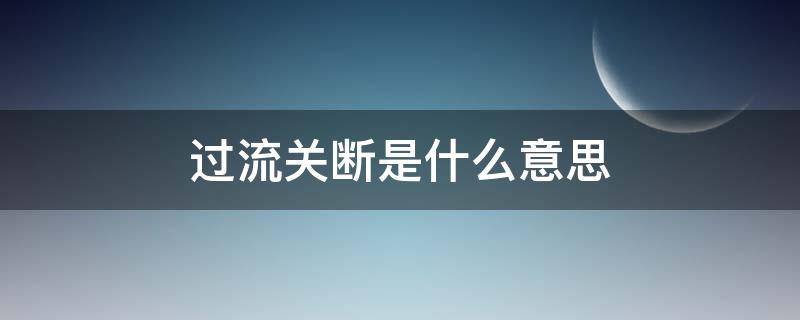 过流关断是什么意思 过流是什么意思?