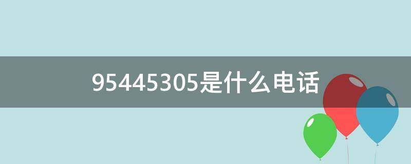 95445305是什么电话（95445330是什么电话）