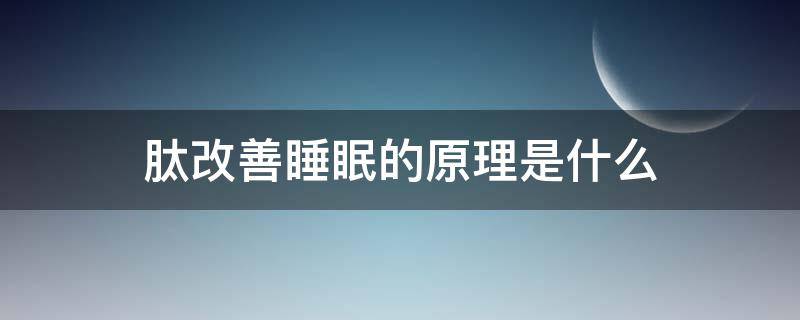 肽改善睡眠的原理是什么 肽能改善睡眠吗