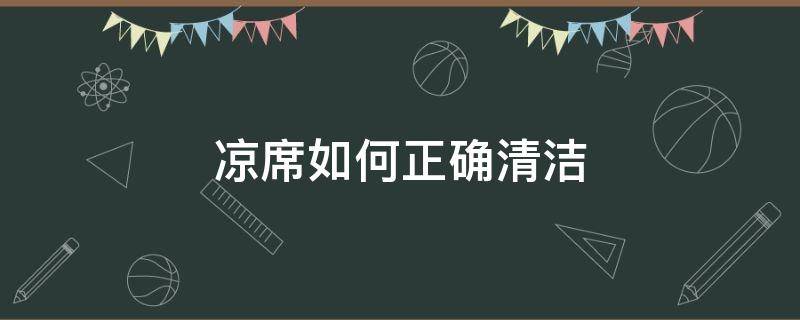 凉席如何正确清洁 凉席如何正确清洁视频