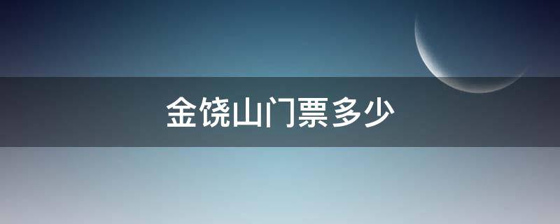 金饶山门票多少（金饶山旅游攻略2020年）