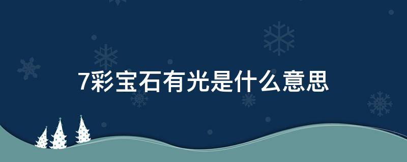 7彩宝石有光是什么意思（七彩宝石有光算中奖吗）