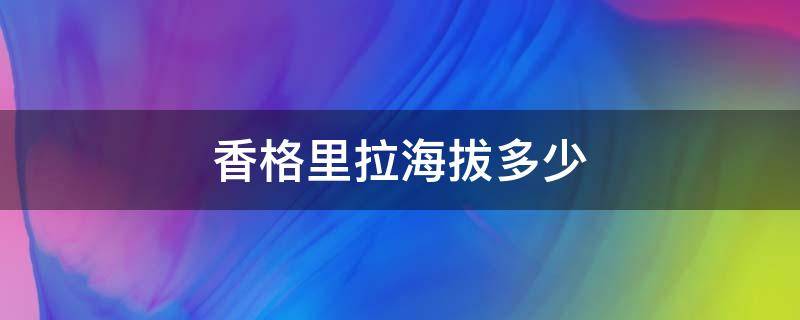 香格里拉海拔多少 香格里拉海拔多少?有高原反应吗?