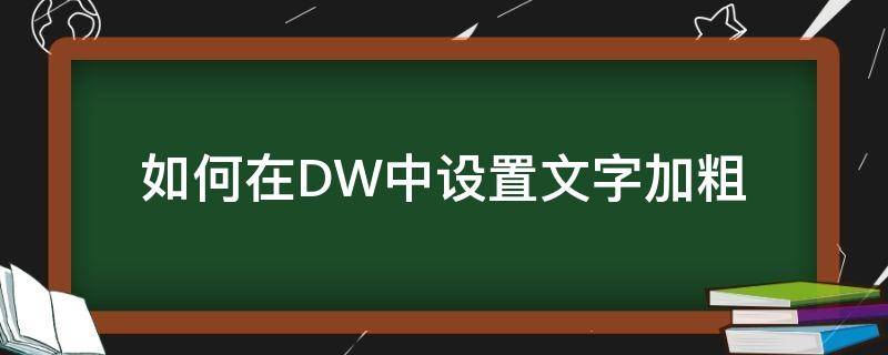 如何在DW中设置文字加粗（dw设置字体加粗）