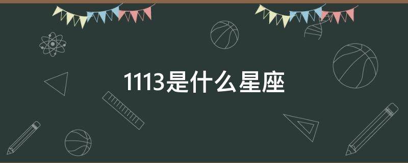 1113是什么星座（19971113是什么星座）