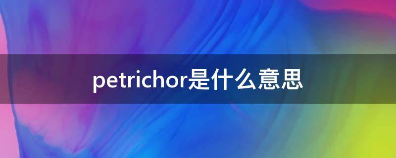 petrichor是什么意思