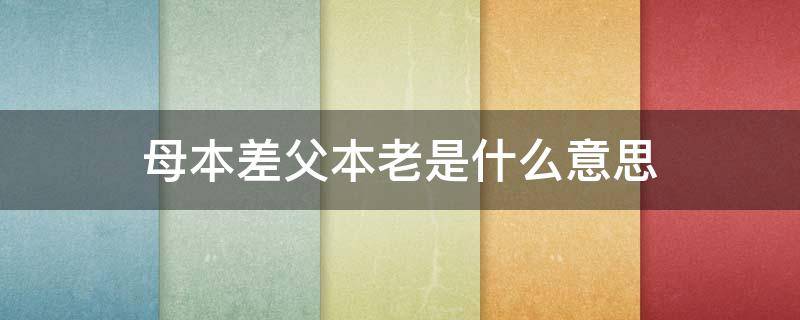 母本差父本老是什么意思 母本在前还是父本在前?