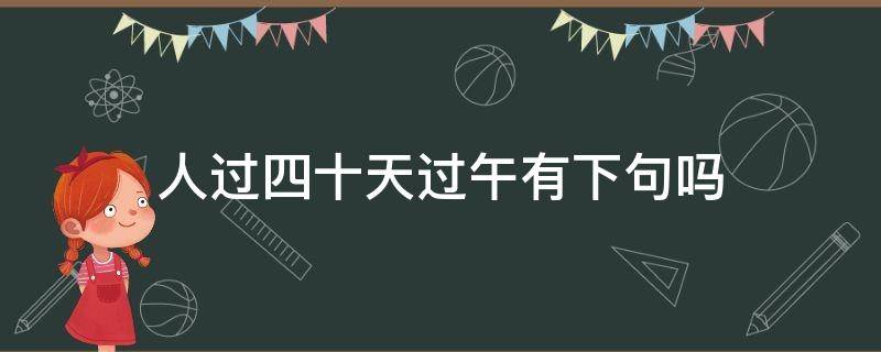 人过四十天过午有下句吗 人到四十天过午的精辟感悟