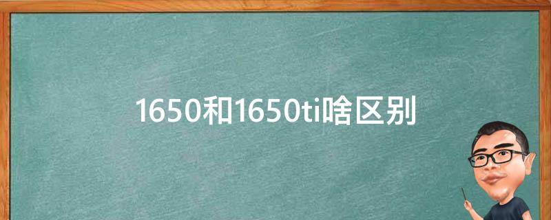 1650和1650ti啥区别 1650和1650ti有什么差别