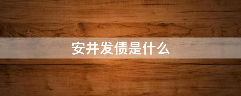 安井发债是什么 安井转债申购建议