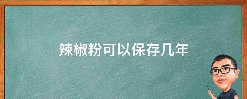 辣椒粉可以保存几年 辣椒粉放久了还能吃吗