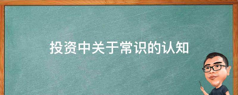 投资中关于常识的认知 投资中关于常识的认知和理解