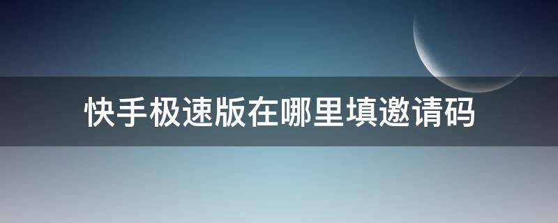 快手极速版在哪里填邀请码 快手极速版在哪里填邀请码最新版