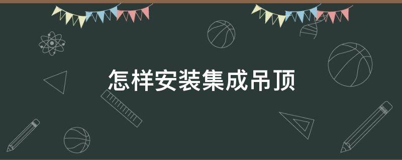 怎样安装集成吊顶 怎样安装集成吊顶视频