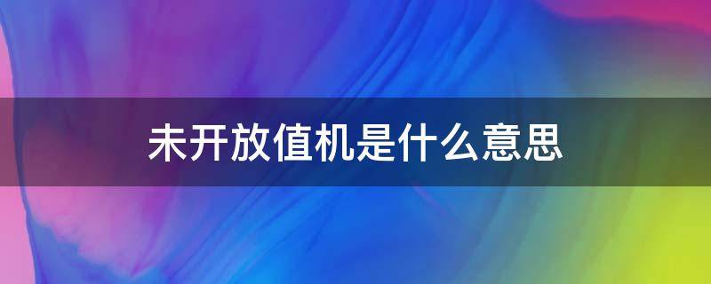 未开放值机是什么意思 未开放值机是什么意思呀