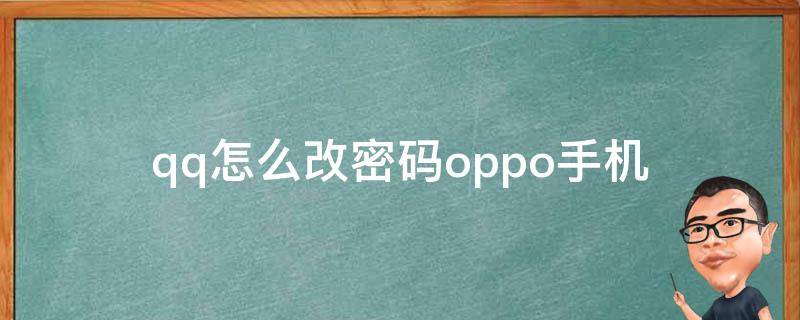 qq怎么改密码oppo手机（oppo手机qq设置密码）