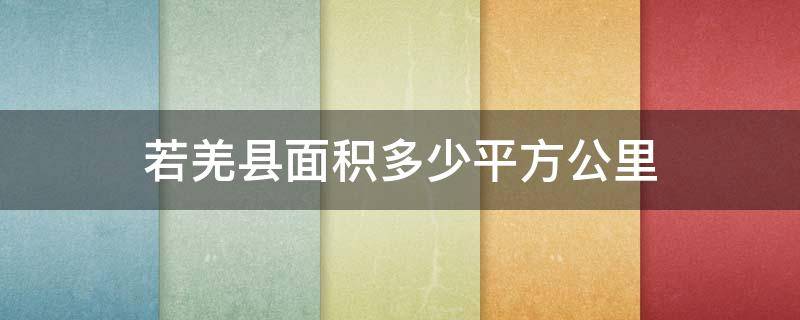 若羌县面积多少平方公里 若羌县面积多少平方公里人囗