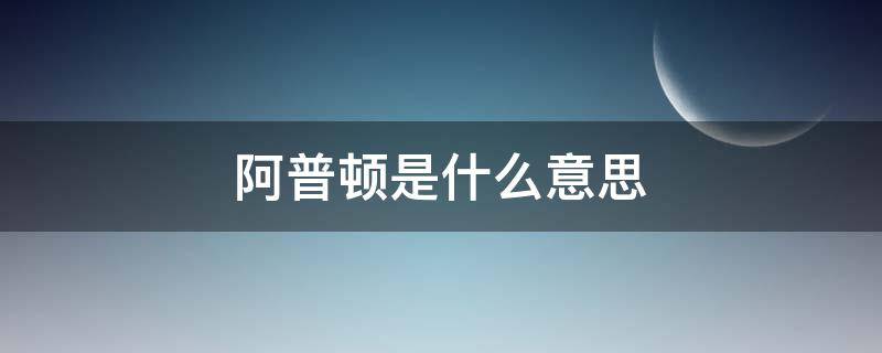 阿普顿是什么意思（阿普尓顿）