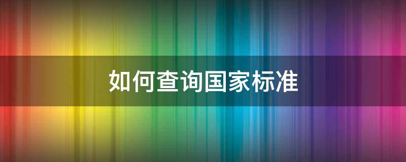 如何查询国家标准 如何查询国家标准文件