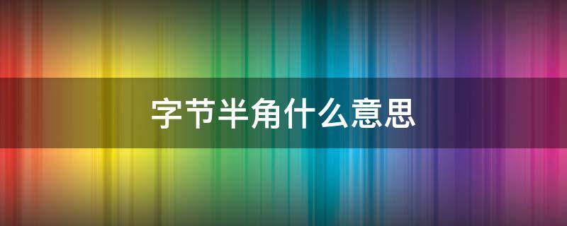 字节半角什么意思 字节半角字符怎么设置