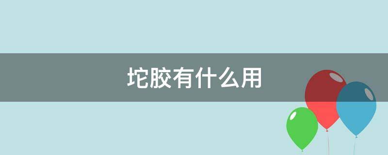 坨胶有什么用（胶坨坨怎么粘）