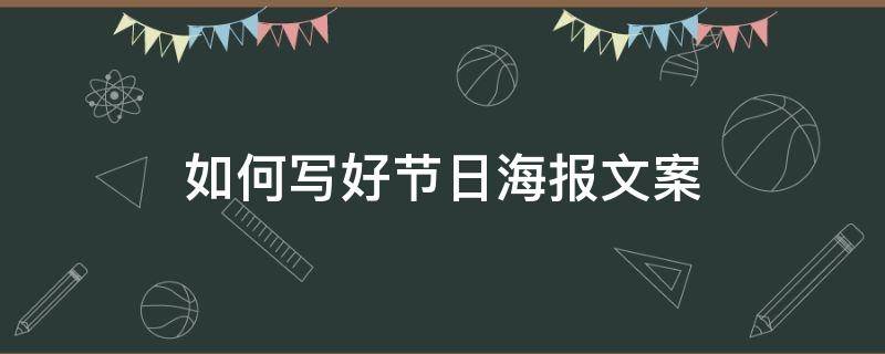 如何写好节日海报文案 如何写好节日海报文案简短