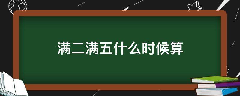 满二满五什么时候算 满2满5啥意思