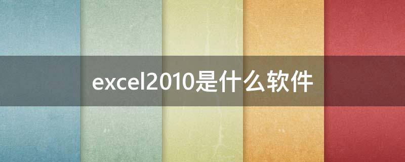 excel2010是什么软件（excel 2010是应用软件吗）