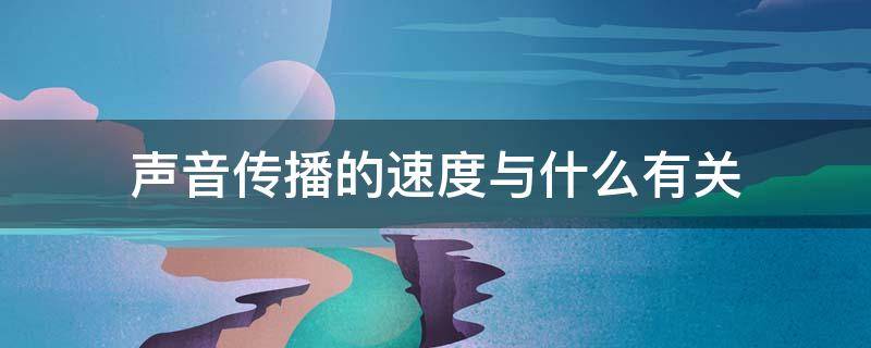 声音传播的速度与什么有关 声音传播的速度与什么有关联