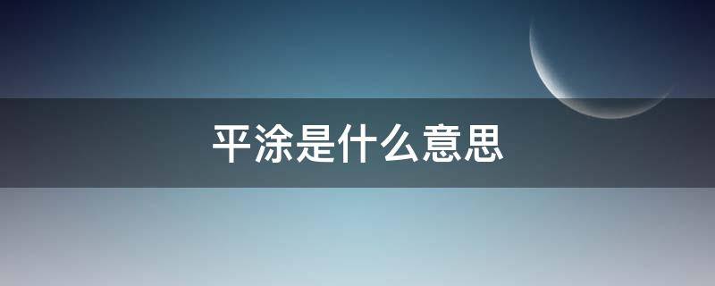 平涂是什么意思（平涂是什么意思网络用语）