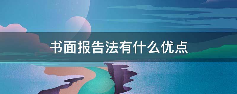 书面报告法有什么优点 书面报告法的优缺点