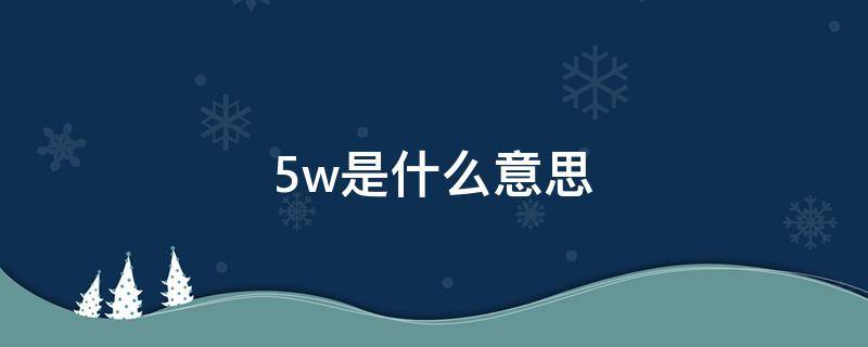 5w是什么意思 5w1h是什么意思