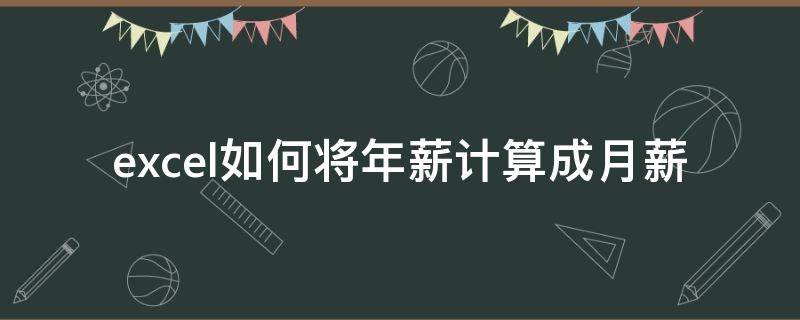 excel如何将年薪计算成月薪 excel如何将年薪计算成月薪的公式