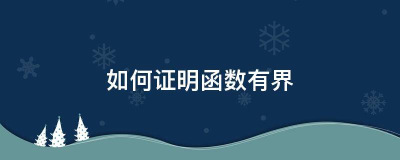 如何证明函数有界 如何证明函数有界的充分必要条件是既有上界又有下界