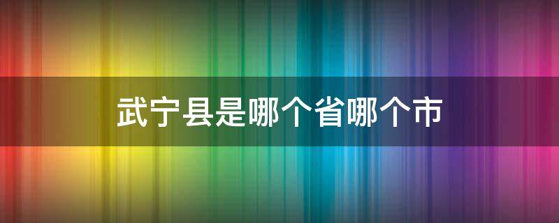 武宁县是哪个省哪个市（武宁县是哪个省哪个市区号）