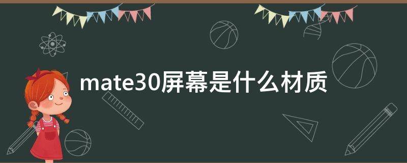 mate30屏幕是什么材质 mate30的屏幕材质