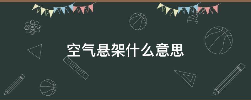 空气悬架什么意思（空气悬架优缺点）