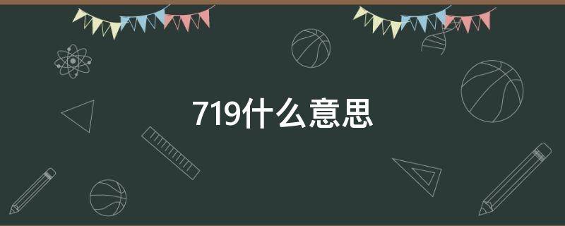 719什么意思 720是什么意思