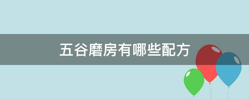 五谷磨房有哪些配方 五谷磨房有哪些配方成分