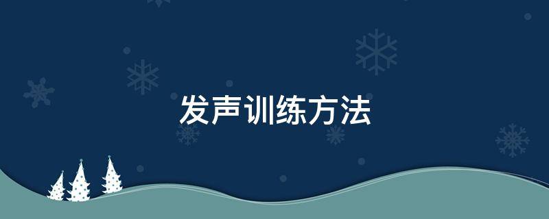 发声训练方法 发声训练方法视频