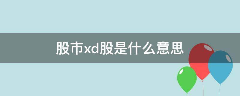 股市xd股是什么意思 股票 xd 是什么