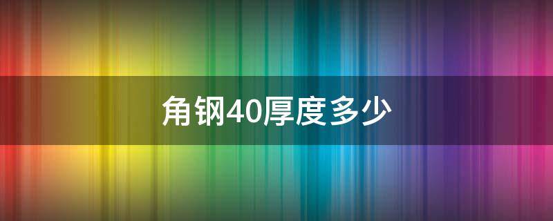 角钢40厚度多少 角钢厚度多少合适