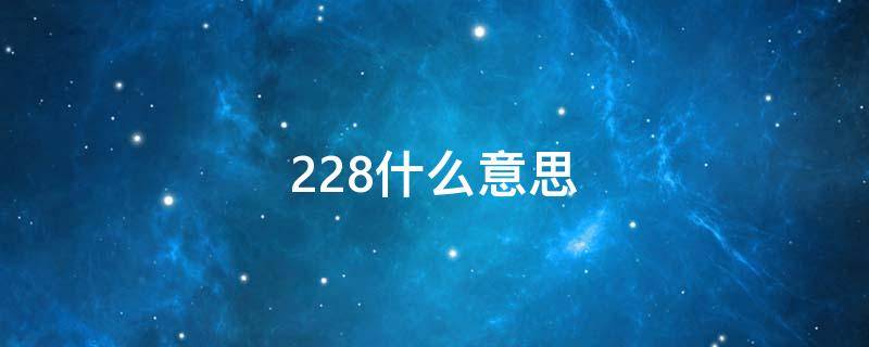 228什么意思 建筑图纸DK1228什么意思