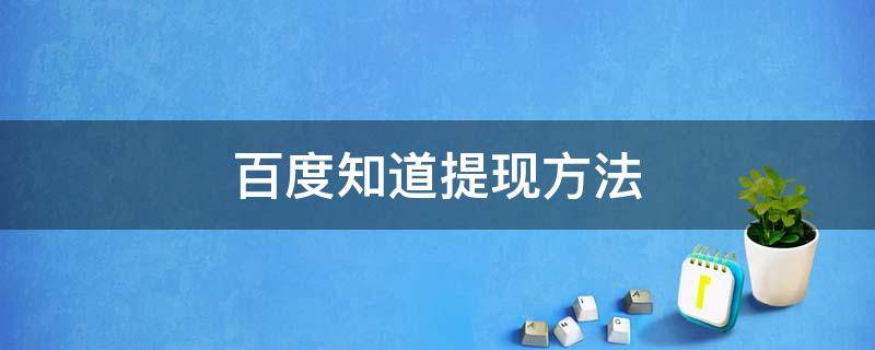 百度知道提现方法（百度知道提现方法怎么取消）