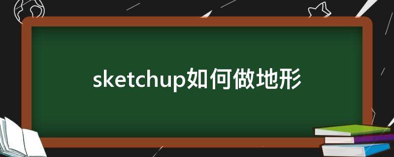 sketchup如何做地形 sketchup生成地形