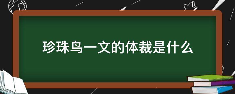 珍珠鸟一文的体裁是什么 珍珠鸟这篇课文的文体是什么