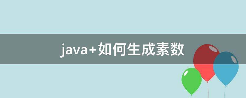 java 如何生成素数